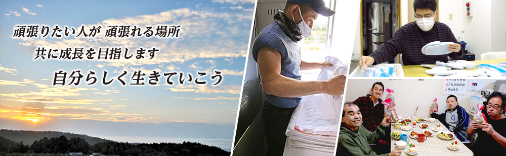頑張りたい人が頑張れる場所 共に成長を目指します 自分らしく生きていこう